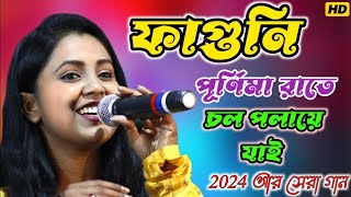 Aj Faguni Purnima Rate  Chol Polaye Jai  Moumita Mondal 2024  Baul Folk Song  Full HD Quality [upl. by Hort]