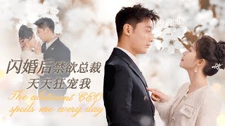 【MULTI SUB】千億總裁居然捨得推掉五億的合作，花五千萬幫只和他結婚三個月的閃婚對象弄回五百萬遺產，這財大氣粗的樣子太帥了吧甜宠 爱情 短剧minidrama 精彩大陆短剧 [upl. by Peace494]