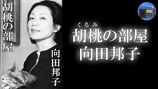 【朗読】「胡桃（くるみ）の部屋」崩壊寸前の家族の再建を図ろうと、二女・桃子が奮闘するが！？【家庭小説・ホームドラマ／向田邦子】 [upl. by Aliber]