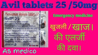 avil tablet 25mg 50mg use  side effect  and doge in Hindi [upl. by Idaf]