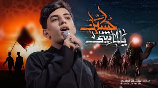 يالماشي لحسين  مسلم الوائلي  1446هـ  تگضي اربعينك [upl. by Minette995]