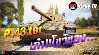 World of Tanks  เก๋าโชว์ของ P43 ter [upl. by Ocirrej]