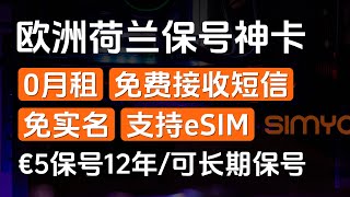 0月租欧洲手机卡，免实名，免费接收短信，支持eSIM，充一次钱（充5欧得125欧）可使用12年，荷兰SIMYO西米奥，荷兰皇家电信（KPN） [upl. by Feinstein972]