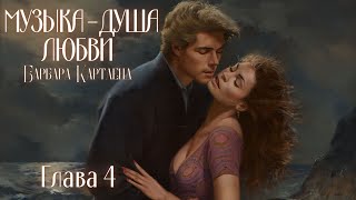 АУДИОКНИГА Барбара Картленд  Музыка  душа любви  Глава 4 из 10  Любовный роман Слушать [upl. by Rodger630]