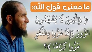 ما معنى قول الله والذين لا يشهدون الزور وإذا مروا باللغو مروا كراما؟  دأحمد رجب [upl. by Conrad615]