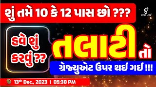 Talati Bharti Update  હવે શું કરવું   તલાટી તો ગ્રેજ્યુએટ પર થઇ ગઈ  LIVE 0530pm talati [upl. by Aehtla]