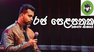 Raja Pelapathaka  රජ පෙළපතක   Damith Asanka  DILA MUSIC PRODUCTION [upl. by Zumwalt]