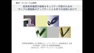 高等教育機関の情報セキュリティ対策のためのサンプル規程集のアップデートと大学での活用に向けて／中村 素典（京都大学） [upl. by Pitzer]