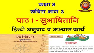 NCERT Sanskrit Class 8 Chapter 1 Subhashitani सुभाषितानि Hindi TranslationSolution [upl. by Lorou836]