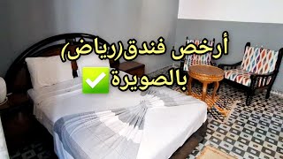 أفضل فندقرياضبالصويرة🇲🇦الموقع استراتيجي وسط المدينة يطل على البحر والثمن رخيص✅️ Hôtel In ESSAOUIRA [upl. by Akyre896]