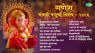 गणेश संकष्टी चतुर्थी विशेष  Sankashti Chaturthi Songs  Bappa Morya Re  Ganpati Songs  मराठी गाणी [upl. by Mortie649]