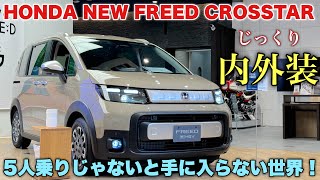 ホンダ 新型フリード クロスター じっくり内外装！魅力はラゲッジ！5人乗りを選ぶメリット多数！HONDA NEW FREED CROSSTAR [upl. by Widera]