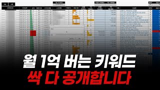 업계에서 공개하지 말라는 스마트스토어 월 1억 버는 키워드 싹 다 공개합니다 [upl. by Ytsirt]