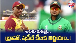 ఆటకు గుడ్ బై బ్రావో షకిబ్ కీలక నిర్ణయం  Dwayne Bravo amp Shakib Al Hasan Announces Retirement [upl. by Lilac49]