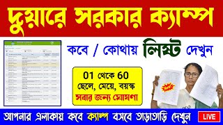 LIVE 🔴 Duare Sarkar Camp Schedule 2024  Duare Sarkar Camp List 2024  Duare Sarkar Camp 2024 [upl. by Edniya]