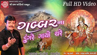 Gabbarna Dungre Gayo Chare Ambe Maa Song 2017 Rakesh Barot Full HD Video [upl. by Nickles]