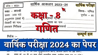 वार्षिक परीक्षा 2024 कक्षा 8वीं गणित का पेपर  yearly exam class 8 math paper 2024 solution cg board [upl. by Thurman]