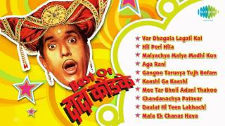 Dada Kondke Full Songs  The Comedy King Var Dhagala Lagli Kala  Marathi Songs  Hil Pori Hila [upl. by Eniffit]