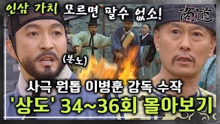 상도 3436회  조선 인삼의 가치를 모르면 거래할 수 없다 급기야 인삼을 불태우는 상옥🔥 그 결말은 «상도» 3436회 몰아보기 MBC020205방송 [upl. by Nitsirc]