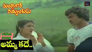 Amma Kadhe  Mantri gari viyyankudu video songs  Chiranjeevi  Poornima Jayaram  Vega Music [upl. by Charity177]