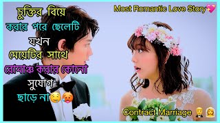 Contract Marriage যখন ভালোবাসাতে পরিনত হয় In House Marriage Honey Drama Explain In Bangla ♥ [upl. by Gardener]