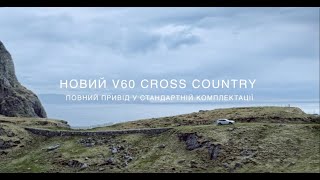 V60 Cross Country  Повний привід у стандартній комплектації [upl. by Marriott]