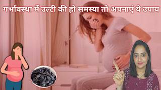 प्रेगनेंसी में उल्टियां कर रही हैं परेशान अपनाएं ये उपाय  Nausea and Vomiting during Pregnancy [upl. by Gnouv807]