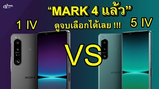 Xperia 5 iv กับ Xperia 1 iv รุ่นไหนดี  แต่ละเรื่องต่างกันยังไง แล้วยังไงต่อ [upl. by Nnaassilem]