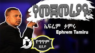 Ephrem Tamiru  Yemejemeriyaye Lyrics  ኤፍሬም ታምሩ  የመጀመሪያዬ  Ethiopian Music [upl. by Baillieu]