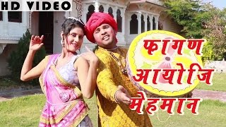 MARWADI SONG Fagan Aayo Ji Mehmaan FULL VIDEO  Traditional Song  Rajasthani New Holi Songs 2016 [upl. by Meeharbi]