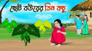 ছোট বউয়ের তিন কচু  Bengali Moral Stories Cartoon  Bangla Golpo  Thakumar Jhuli  Golden Stories [upl. by Columbus]