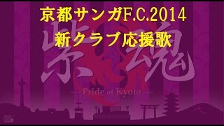 2014シーズン 京都サンガFC新クラブ応援歌 [upl. by Olegna]