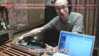 North Star Design USB dac 32 角田郁雄氏 インタビュー [upl. by Jonie]