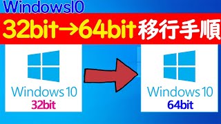 【Windows 10】32bitから64bitへ移行する手順や注意点についてざっくり解説 [upl. by Nassir]