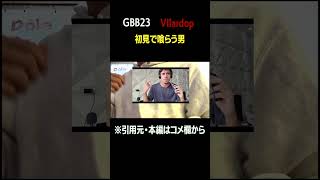 【beatbox】GBB23 vilardo wildcard reaction shorts [upl. by Ressan384]