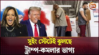 কে হচ্ছেন হোয়াইট হাউজের বাসিন্দা  US Election  Donald Trump  Kamala Harris  Channel 24 [upl. by Noyes]