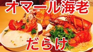 【⚠️閲注、早食い】【大食い】オマール料理でオマールパーティーwith ドラコ君【MAX鈴木】【マックス鈴木】 [upl. by Aetnuahs]