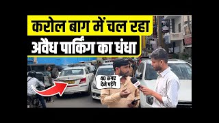 Karol Bagh में चल रहे Avaidh Parking के धंधे का खुलासा Karol bagh  illegal parking  Parking News [upl. by Lukas]