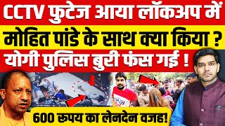 CCTV फुटेज लीक हो गया लखनऊ में लॉकअप में मोहित पांडे के साथ क्या किया योगी की पुलिस बुरी तरह फंसी [upl. by Libbey165]