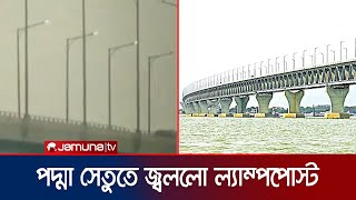 পরীক্ষামূলক সড়ক বাতির আলোতে জ্বলে উঠলো পদ্মা সেতু  Padma Bridge [upl. by Hebrew315]