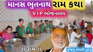 Morari Bapu Ram Katha  926  VIP ભોજનાલય માનસ ભુતનાથ રામ કથા  મહુવા વડલી  Morari Bapu [upl. by Annoerb]