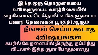 இந்த தொழுகை உங்களுடைய வாழ்க்கையில் வழக்கமாக செய்தால் உங்களுடைய பணத் தேவைகள் பூர்த்தி ஆகும் [upl. by Amehsat522]