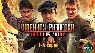 Военная Разведка Первый Удар 2011 Военный боевик Full HD 14 серии [upl. by Eiramyma740]