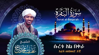 Surat Albagara I Sh Afif Mohamed Taj  سورة البقرة  الشيخ عفيف محمد تاج [upl. by Yorgerg]