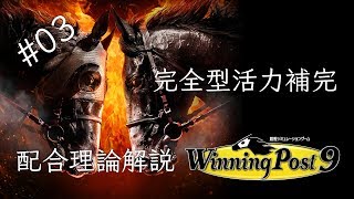 【Winning Post 9】第三回：完全型活力補完【配合理論解説】 [upl. by Bunnie855]