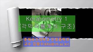 Keratometer 1각막곡률계의 구조 [upl. by Kohler51]