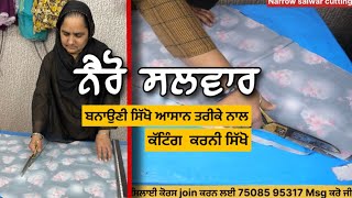 ਨੈਰੋ ਸਲਵਾਰ ਦੀ ਸਿਲਾਈ  How to Cutting Narrow salwar full tutorial video [upl. by Romola788]