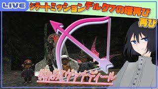 【 初めてヴァナディール 】 一人でできるかわからないもん！！！ ～ FF14ヒカセンによる FF11 実況プレイ【 完全初見プレイ ジラートミッション 聖地ジ・タ～滅びの神殿～ 】 [upl. by Mitinger]