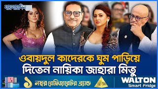 নায়িকা জাহারা মিতুর স্পর্শ ছাড়া ঘুমাতেন না ওবায়দুল কাদের  Jahara Mitu  Obaidul Quader  Jaijaidin [upl. by Schafer42]