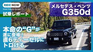 メルセデス・ベンツG350d 試乗レポート by 島下泰久  MercedesBenz G350d review by Yasuhisa Shimashita [upl. by Gualtiero935]